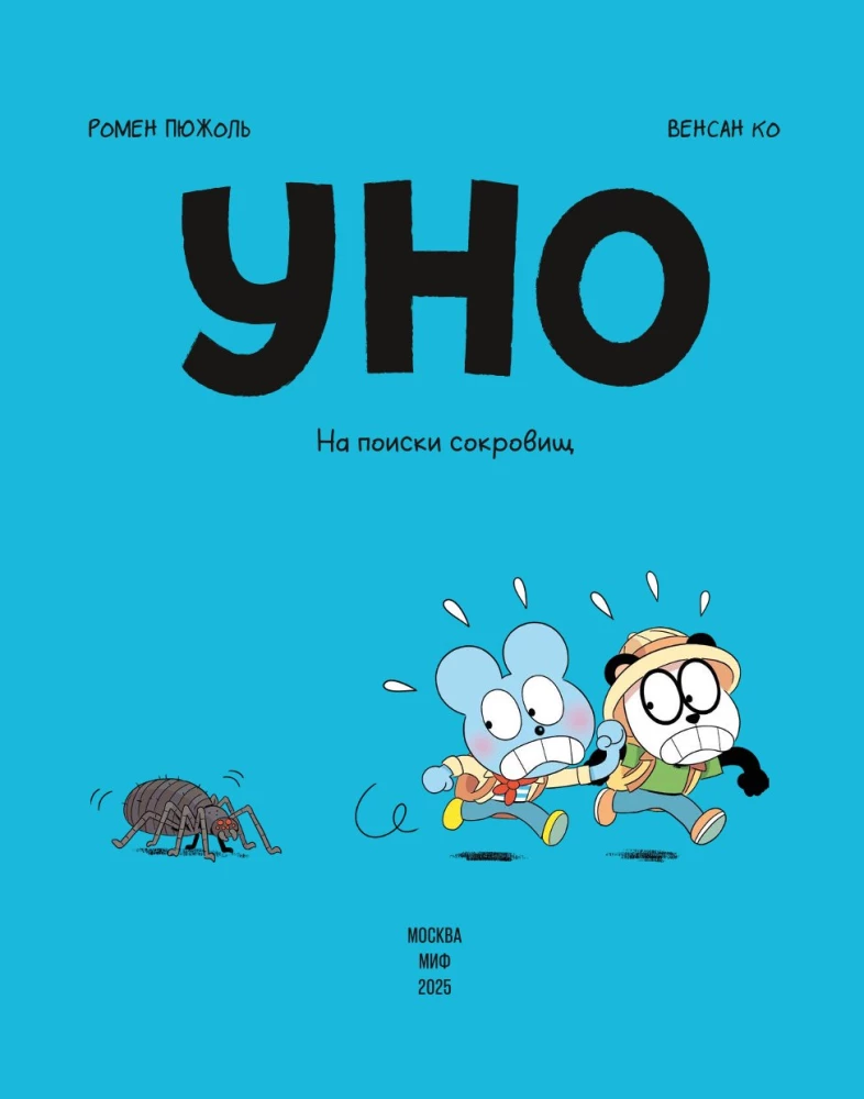 Uno. Dārgumu meklējumos