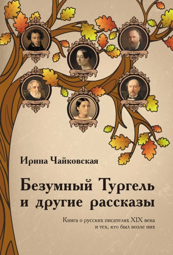 Безумный Тургель и другие рассказы. Книга о русских писателях XIX века...