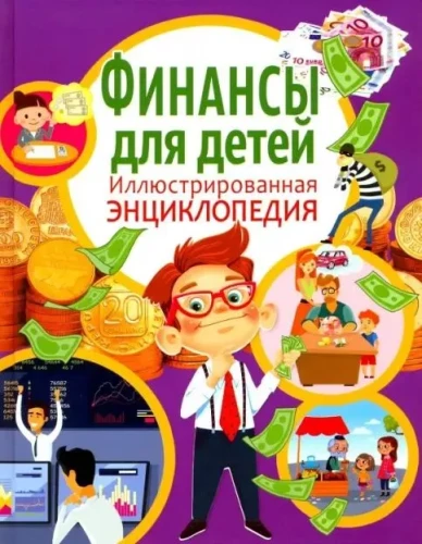 Finanse dla dzieci. Ilustrowana encyklopedia
