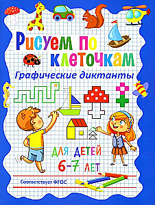 Рисуем по клеточкам. Графические диктанты для детей 6–7 лет