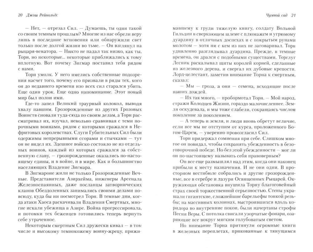 Чумной сад. Освященные рыцари