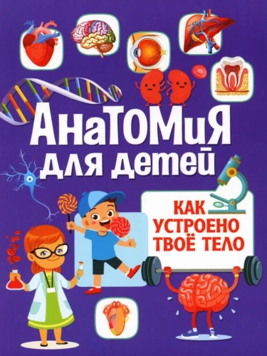 Anatomia dla dzieci. Jak działa twoje ciało