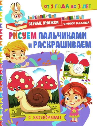 Piešimas pirštais ir dažymas. Nuo 1 metų iki 3 metų