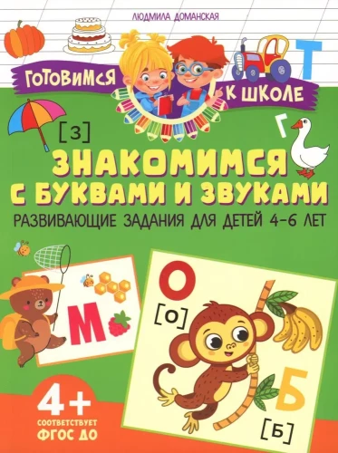 Susipažinkime su raidėmis ir garsais. Lavinamosios užduotys vaikams nuo 4 iki 6 metų