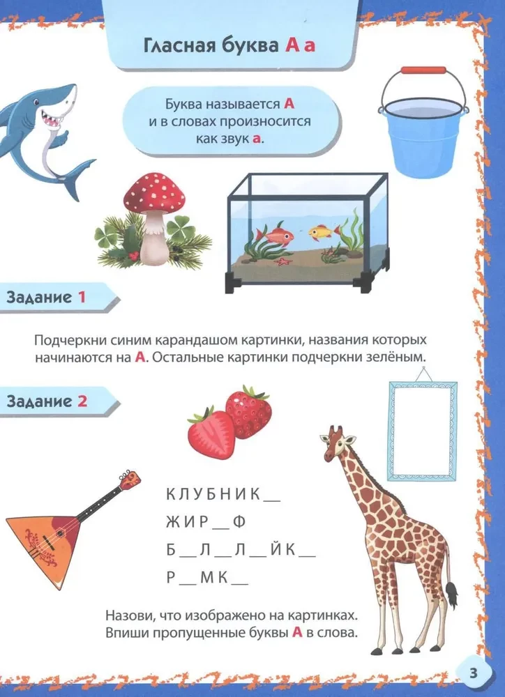 Iepazīstamies ar burtiem un skaņām. Attīstošie uzdevumi bērniem no 4 līdz 6 gadiem