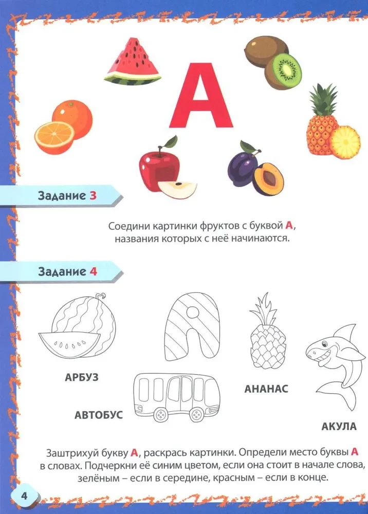 Iepazīstamies ar burtiem un skaņām. Attīstošie uzdevumi bērniem no 4 līdz 6 gadiem