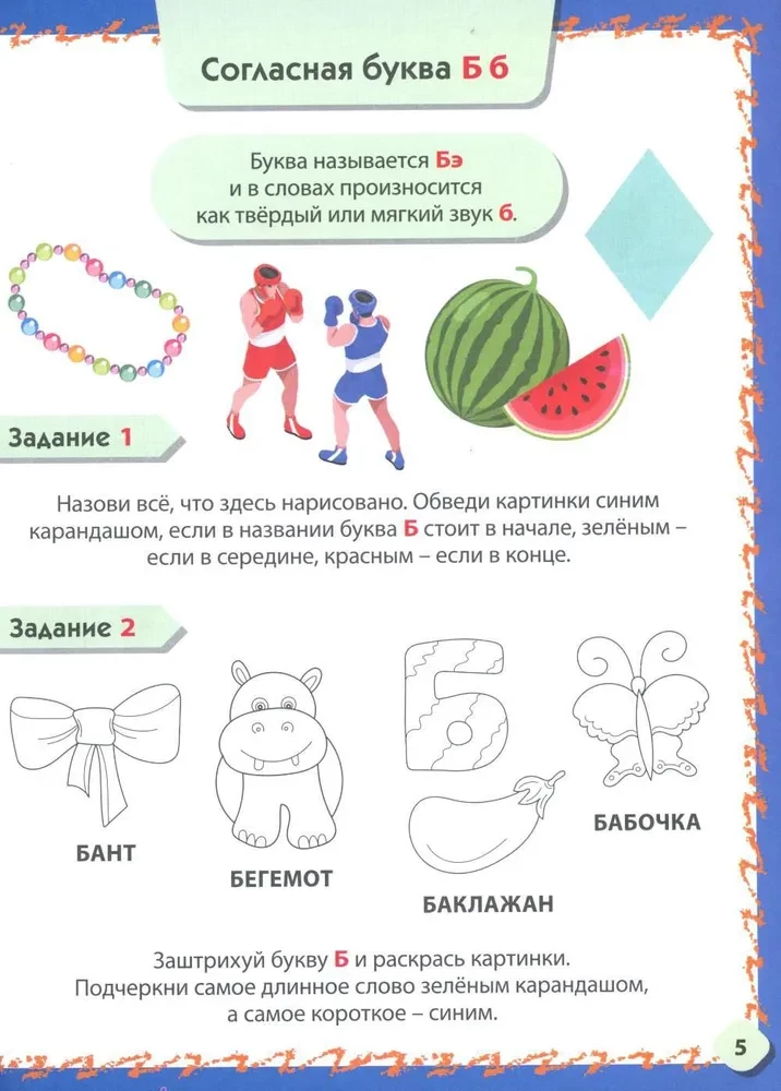 Iepazīstamies ar burtiem un skaņām. Attīstošie uzdevumi bērniem no 4 līdz 6 gadiem