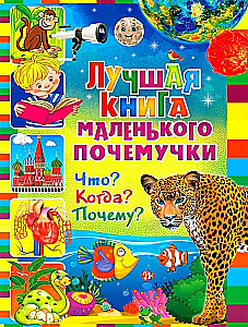 Geriausia mažo kodėlčiko knyga. Kas? Kada? Kodėl?