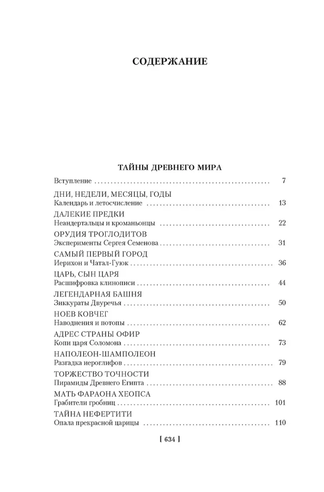 Тайны истории. Книга 1: Тайны Древнего мира. Тайны античного мира. Тайны Средневековья. Тайны Нового времени