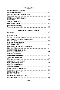 Тайны истории. Книга 1: Тайны Древнего мира. Тайны античного мира. Тайны Средневековья. Тайны Нового времени