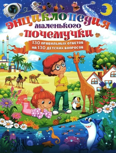 Encyklopedia małego dlaczego. 130 poprawnych odpowiedzi na 130 dziecięcych pytań