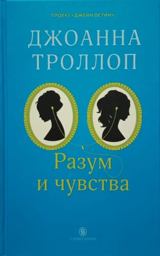 Разум и чувства