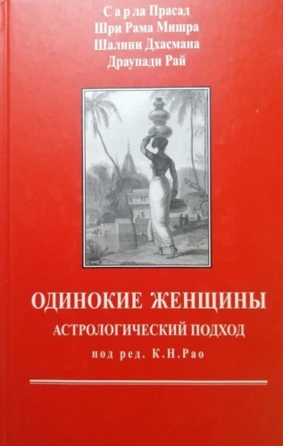 Knyga Vienišos moterys. Astrologinis požiūris. Mishra Šri Rama, Sarla Prasad