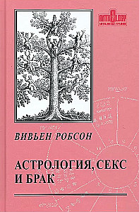 Астрология, секс и брак