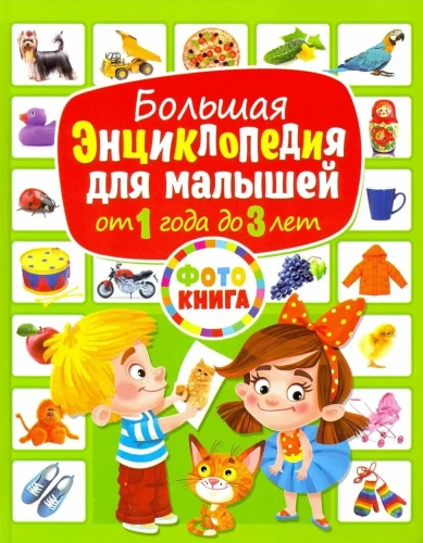 Wielka encyklopedia dla maluchów od 1 do 3 lat. Książka fotograficzna