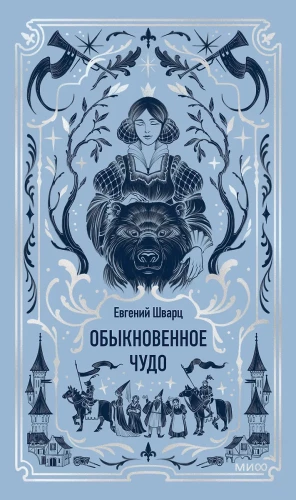 Обыкновенное чудо. Вечные истории
