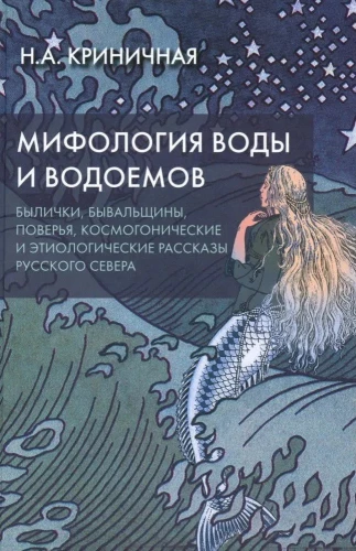 Mitologia wody i zbiorników wodnych. Baśnie, prawdziwe opowieści, wierzenia, opowieści kosmologiczne i etiologiczne północnej Rosji