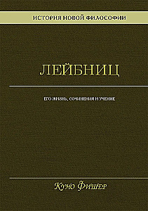 Naujos filosofijos istorija. Leibnizas: jo gyvenimas, raštai ir mokymas