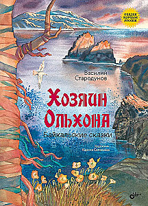 Saimnieks Olhonā. Baikāla pasakas