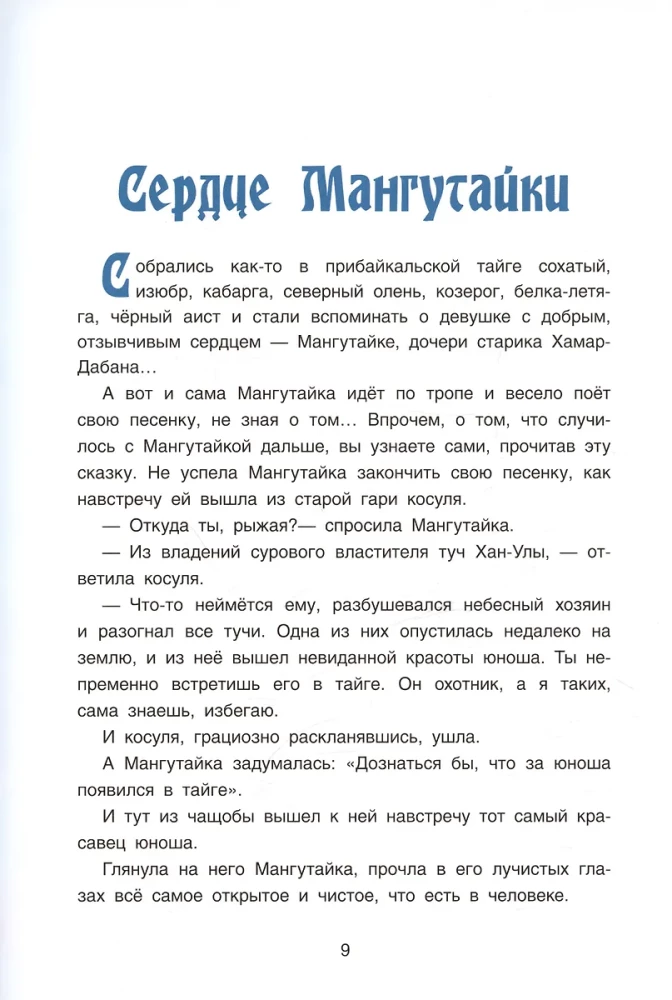 Saimnieks Olhonā. Baikāla pasakas