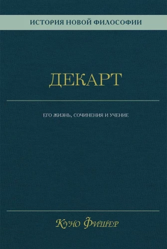 Uue filosoofia ajalugu. Descartes. Tema elu, teosed ja õpetus