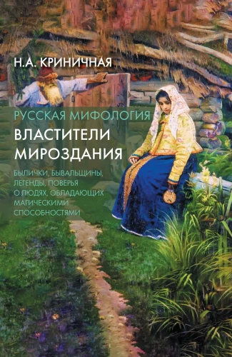 Russische Mythologie. Herrscher des Universums
