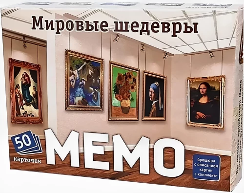 Мемо - Мировые шедевры
