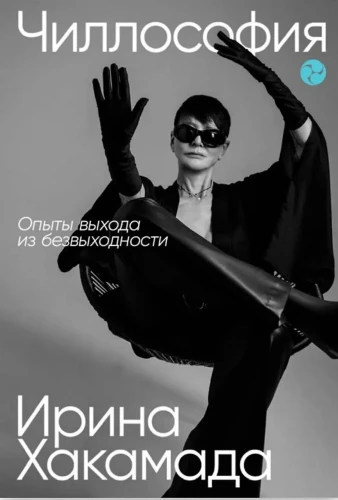 Чиллософия . Опыты выхода из безвыходности