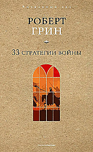 33 strategie wojny