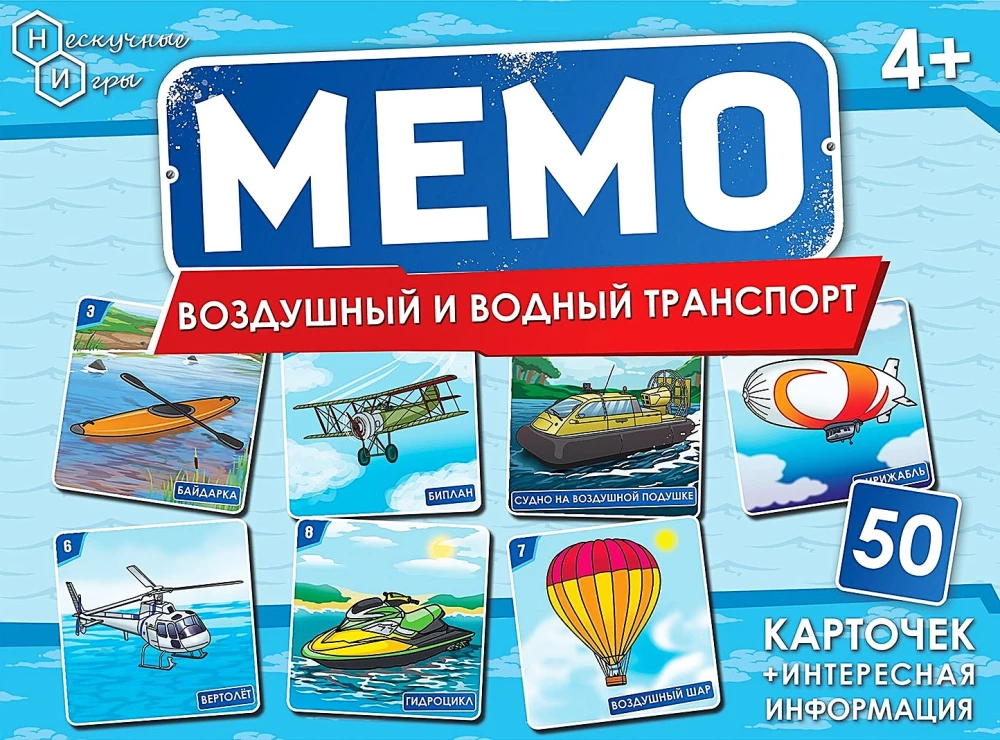 Настольная игра - Мемо. Воздушный и водный транспорт