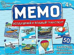 Настольная игра - Мемо. Воздушный и водный транспорт