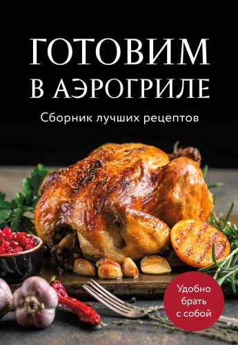Cooking in an Air Fryer. A Collection of Best Recipes