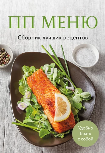 PP menu. Collection of the best recipes