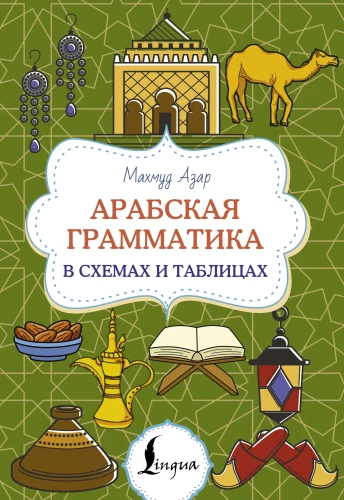 Gramatyka arabska w schematach i tabelach