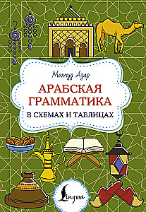 Arabų gramatika schemose ir lentelėse