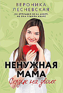Unnecessary Mom. Heart for Two