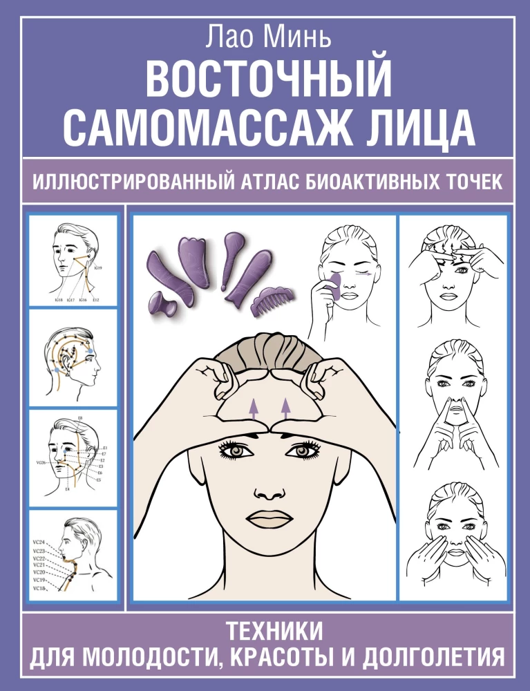Eastern Self-Massage of the Face. Illustrated Atlas of Bioactive Points. Techniques for Youth, Beauty, and Longevity