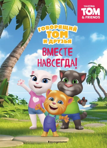 Räägi Tom ja Sõbrad. Koos igavesti!