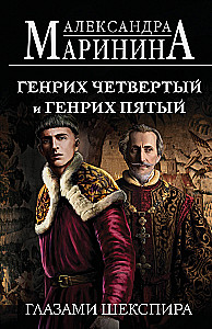 Генрих Четвертый и Генрих Пятый глазами Шекспира