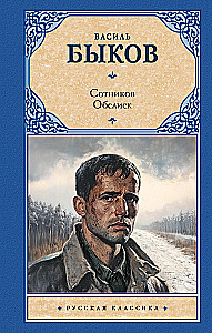 Sotnikov. Obelisk