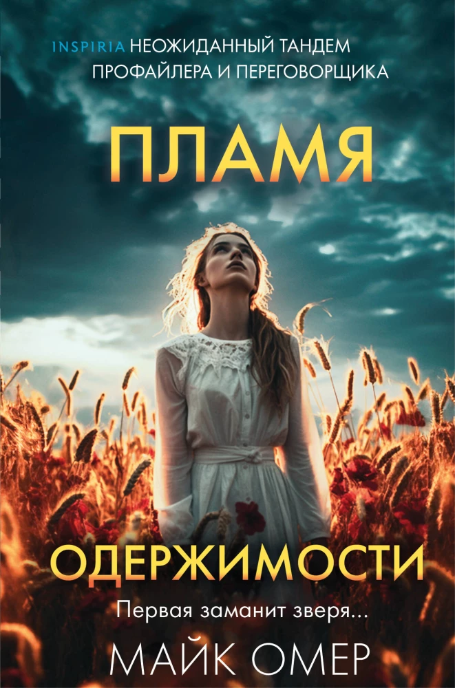 Пламя одержимости