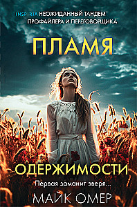 Пламя одержимости