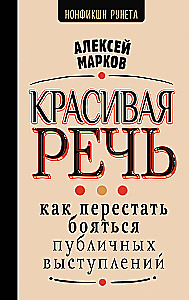 Красивая речь. Как перестать бояться публичных выступлений