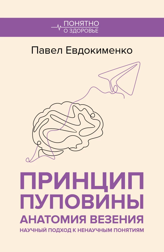 The Principle of the Umbilical Cord: The Anatomy of Luck. A Scientific Approach to Unscientific Concepts