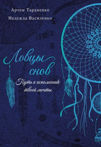 Dream Catchers. The Path to Fulfilling Your Dream