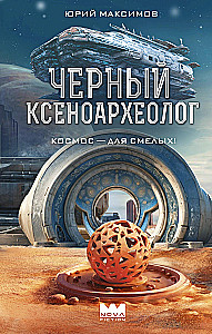 Czarny ksenoarcheolog