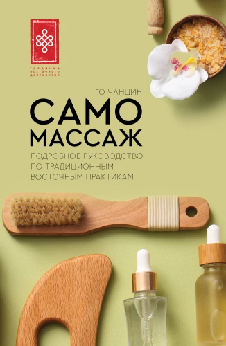 Igemassaaž. Üksikasjalik juhend traditsioonilistele idamaade praktikatele