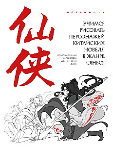 Learning to Draw Characters from Chinese Novels in the Xianxia Genre: From Mighty Emperors to Mythical Spirits