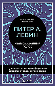 Невысказанный голос. Руководство по трансформации тревоги, страха, боли и стыда