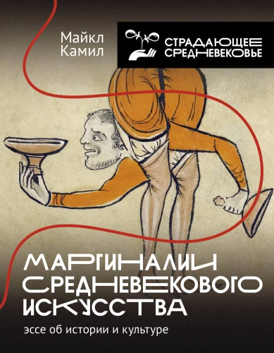 Marginalia sztuki średniowiecznej. Esej o historii i kulturze